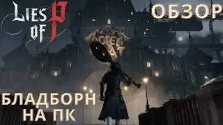 ОБЗОР И ДАТА ВЫХОДА LIES OF P