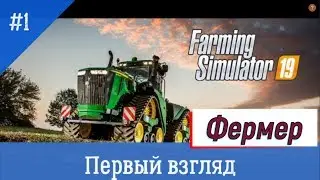Farming Simulator 2019 - #1 Первый взгляд/Обзор/Сравнение.