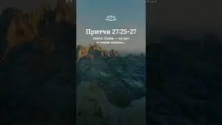Притчи 27:25-27 современный перевод Библии #shorts