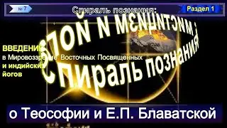 (7) о Теософии и Е.П. Блаватской - СПИРАЛЬ ПОЗНАНИЯ