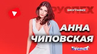 Анна Чиповская - известная актриса - биография