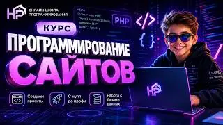 Как Делать Динамические Страницы с PHP и HTML
