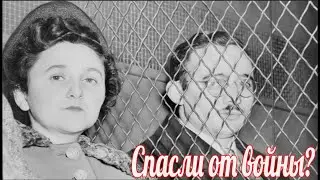 За что казнили супругов Розенберг .Похитители атомной бомбы.
