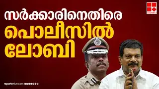 'സർക്കാരിനെതിരെ പൊലീസിൽ ലോബി പ്രവർത്തിക്കുന്നു, എം ആർ അജിത്കുമാർ തലവൻ' | PV Anwar
