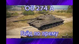 КАК ИГРАТЬ НА ОБЪЕКТ 274А (ГАЙДЫ ПО ПРЕМИУМ ТАНКАМ)