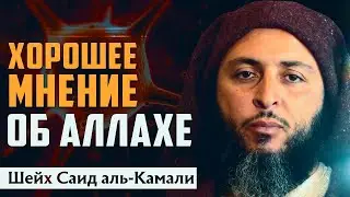 Хорошее мнение об Аллахе - Шейх  Саид аль-Камали
