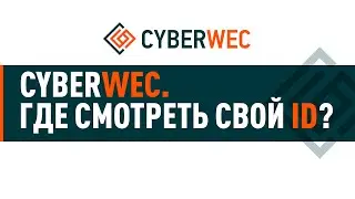 Где смотреть свой ID