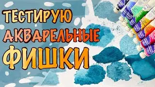 Акварельные техники и приемы