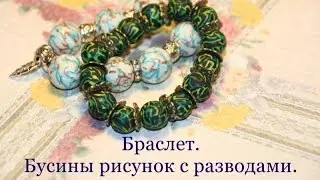 Браслет.бусины с разводами