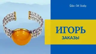 ИГОРЬ  И ШАБЛЮЛЬ -ЗАКАЗЫ ! СЕРЕБРО 925 ///НЕТ ВОЙНЕ