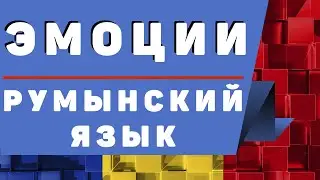 Румынский язык: Эмоции