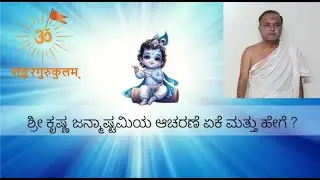 ಶ್ರೀಕೃಷ್ಣ ಜನ್ಮಾಷ್ಟಮಿಯ ಆಚರಣೆ ಏಕೆ ಮತ್ತು ಹೇಗೆ ? - K.C Ramachandra Shastry