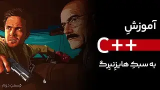 آشنایی با سینتکس سی پلاس پلاس، آموزش 0 تا 100 سی پلاس پلاس رایگان | قسمت 02