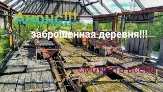 Анонс заброшенной деревни !!!