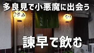 やっと帰ってこれた諫早のあの店でようやく飲む事ができた。