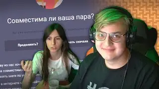Пятёрка и Соня Проходят Тесты На Стриме
