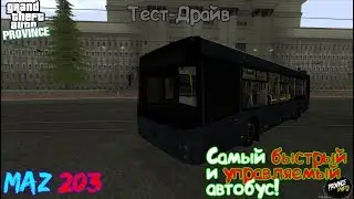 MAZ 203 [ Тест Драйв ] Самый управляемый и быстрй автобус! | Server#1 | MTA Province