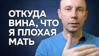 Вина, что я плохая мать   откуда