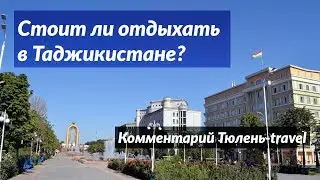 Стоит ли отдыхать в Таджикистане?