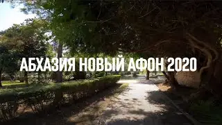 НОВЫЙ АФОН 2020 от ШКОЛЫ к МОРЮ