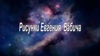 Рисунки Евгения Бабича