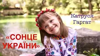 Катруся Гаргат «СОНЦЕ УКРАЇНИ»