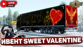 ETS 2🚚КАТАЕМ ИВЕНТ SWEET VALENTINE В TRUCKERS MP🔴LOGITECH G27 #2