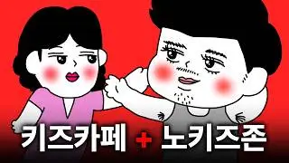 키즈 없는 키즈카페가 있다면?