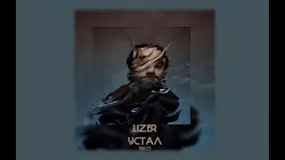 LIZER - Устал | ТЕКСТ