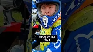 Заряд Кузни 21 сентября 2024. Трасса мотокросса Редаково #эндуропарк42 #motocross #enduro42