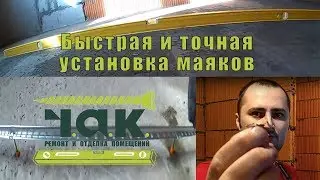 Стяжка в квартире. Быстрый способ!