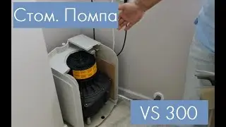Cтом.Помпа VS300 Опыт работы Магадова Гаджи