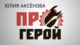 Юлия АКСЕНОВА– мастер – технолог  ЗАО  