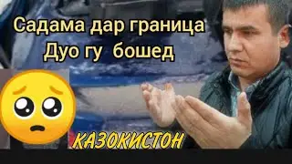 АВАРИЯ ДАХШАТ ГРАНИЦА КАЗОКИСТОН СРОЧНО БИНЕД.