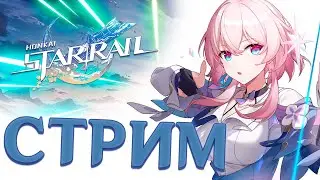 СТРИМ | ХОНКАИЧ СТАР РЕЙЛИЧ! | Honkai: Star Rail