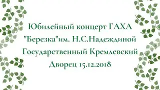 Юбилейный концерт ГАХА 