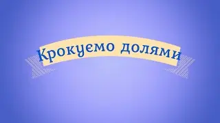 Крокуємо долями. Л.Татаурова   Сольфеджіо   1 клас  впр. 65