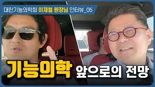 기능의학의 미래를 예상해 봤습니다 | 대한기능의학회 이재철 원장님 인터뷰 e05