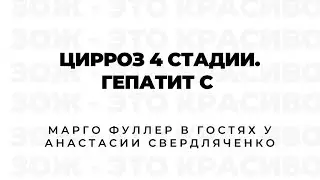 Цирроз печени 4 стадии, гепатит С.