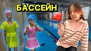 БАССЕЙНГЕ ЖАЗЫЛДЫҚ🏊🏻‍♀️🏊🏼| АЛЬБИНАДАН ТРЕНД СЫЙЛЫҚТАР🎁🥳@АУЫЛДАНСӘЛЕМ