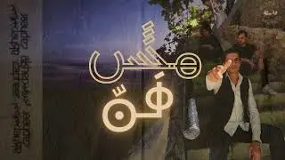 Akher Zapheer - Mesh Fann آخر زفير - مش فنّ