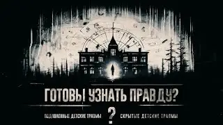 Тест Раскроет Ваши Скрытые Травмы! Готовы Узнать Правду?