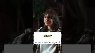 Почему девушку тянет к плохим парням ? Ответ в комментариях