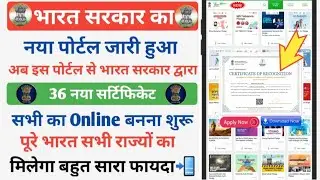 भारत सरकार द्वारा 36 नया Certificate Online बनना शुरू ऐसे करें Apply मोबाइल से | My Gov Certificate