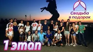 Свадьба в Подарок Волгодонск 2017 Первый этап!