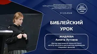 Библейский урок | Жидяева Аэлита Лутовна | 
