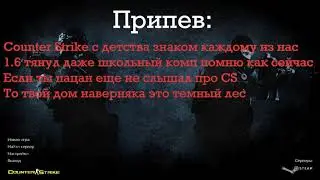 Dyplay-Песня про CS 1.6 текст