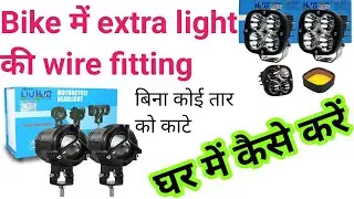Bike में Extra Light की Wiring घर पर कैसे करें | बाइक में एक्स्ट्रा लाइट की वायरिंग घर पर कैसे करें