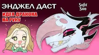 "ЭНДЖЕЛ ДАСТ" Как нарисовать идею для дракона из бумаги. DIY Sofit Sun