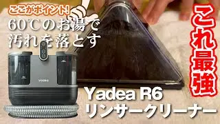 60℃のお湯で汚れを落とす！Yadea R6リンサークリーナーが最強！